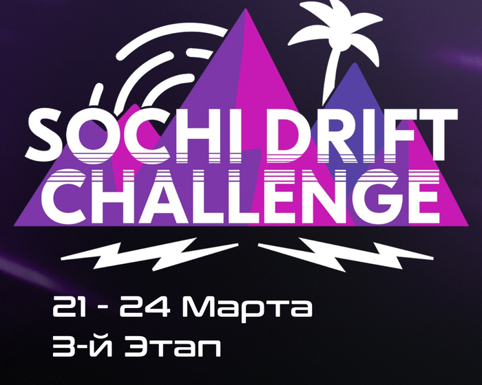 3-й Этап Sоchi Drift Challenge 2023 / 2024. 21-24 Марта